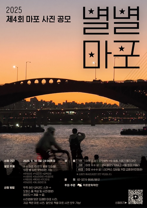 2025 제 4회 마포 사진 공모전 <별별마포>