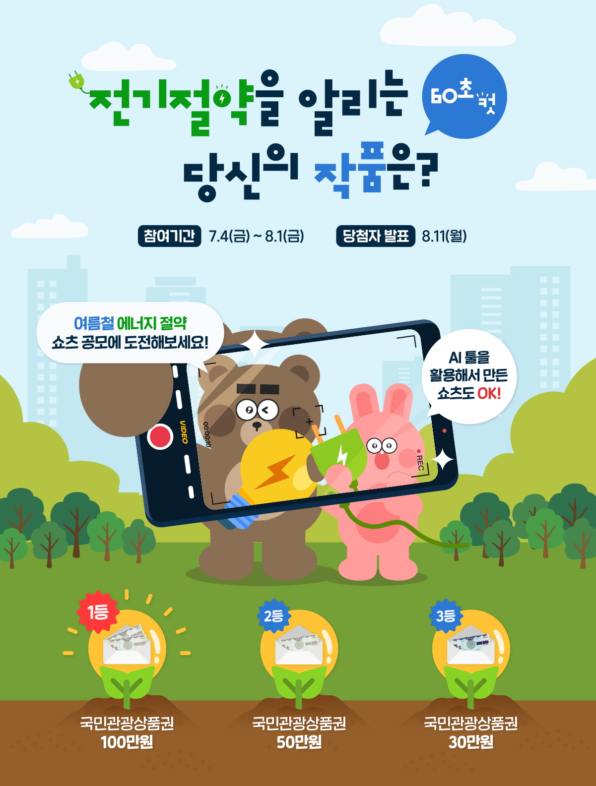 여름철 에너지절약쇼츠 공모