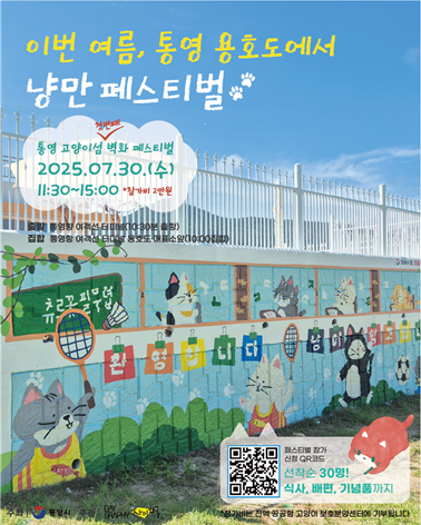 제 1회 통영 고양이섬 벽화 페스티벌