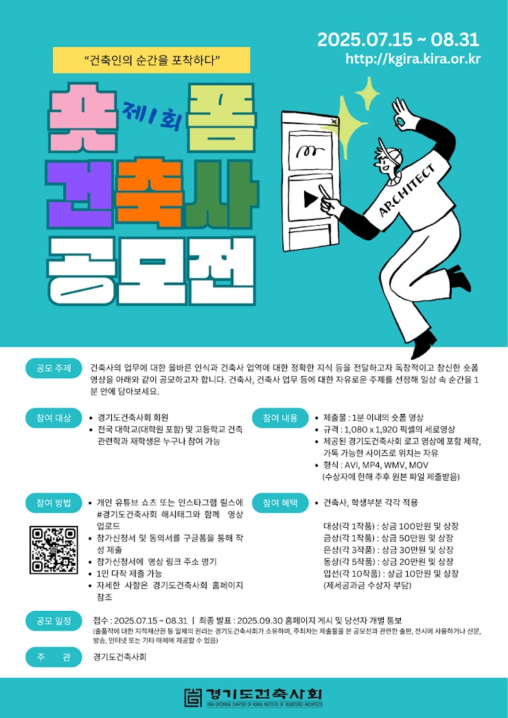 경기도건축사회 제 1회 숏폼 건축사 공모전