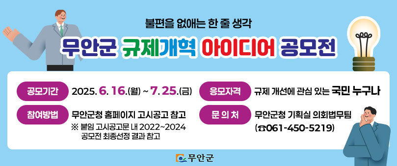 2025년 무안군 규제개혁 아이디어 공모전
