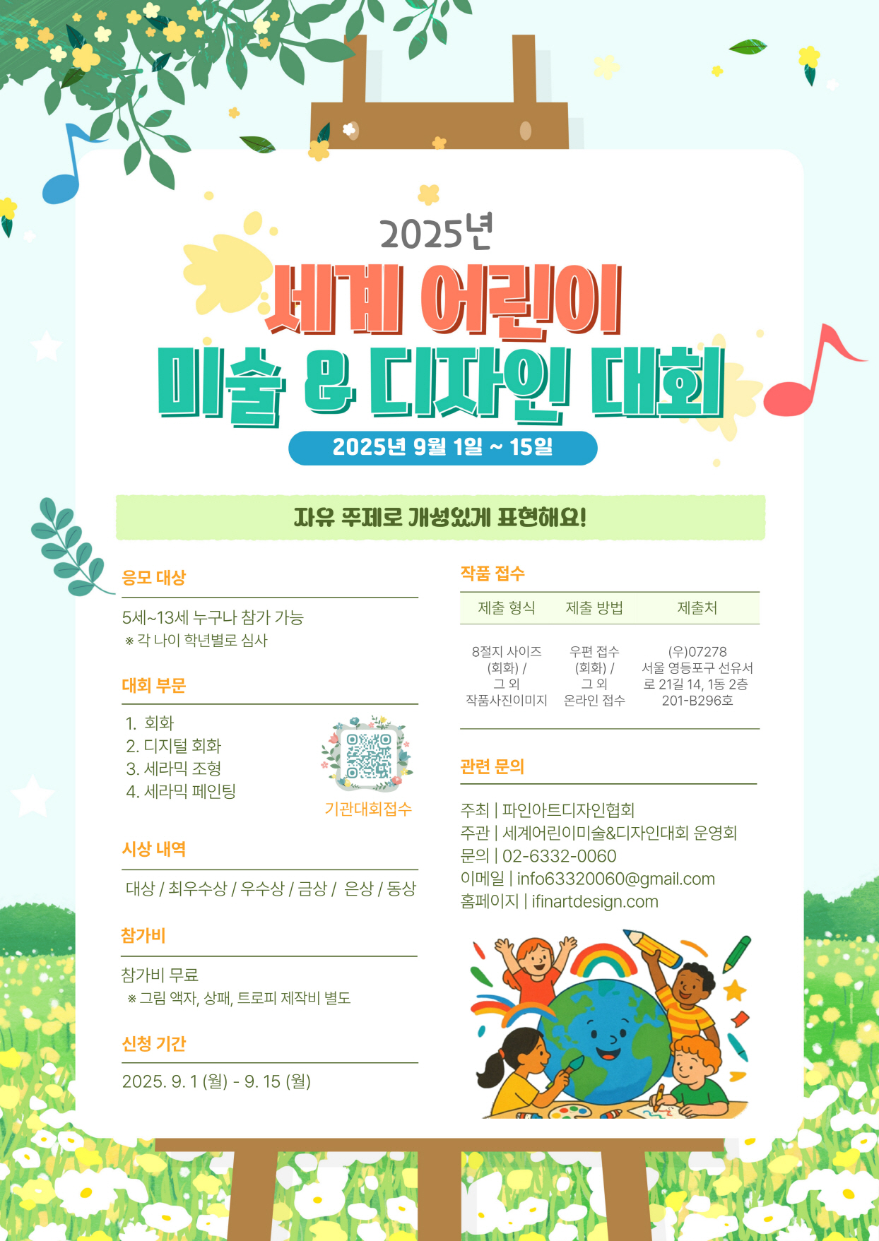 2025 세계 어린이 미술&디자인 대회