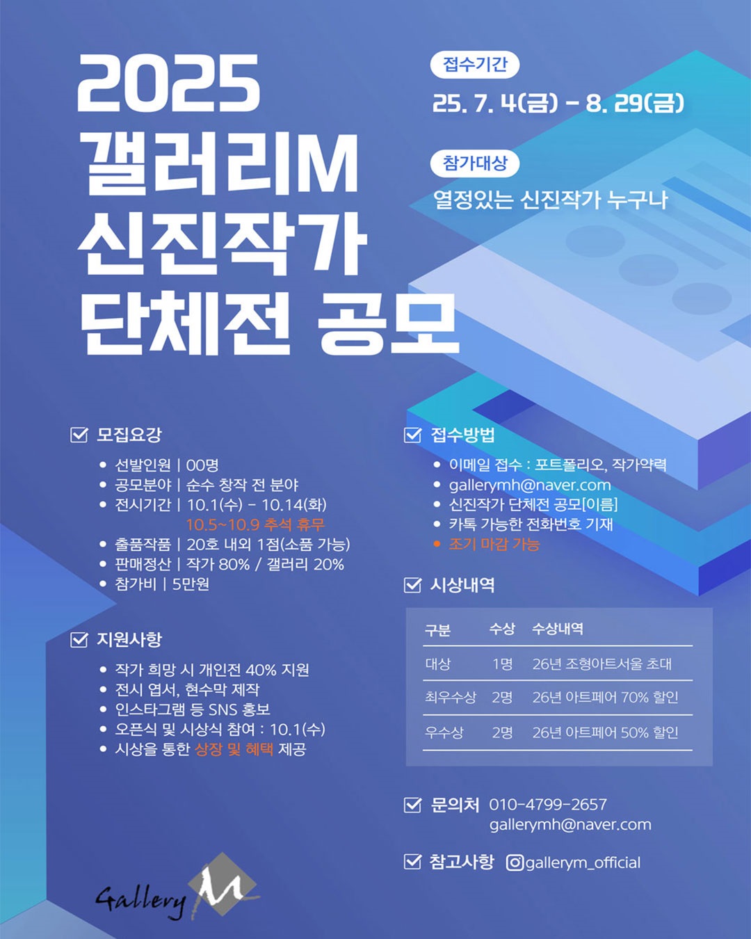 2025 갤러리M 신진작가 단체전 공모