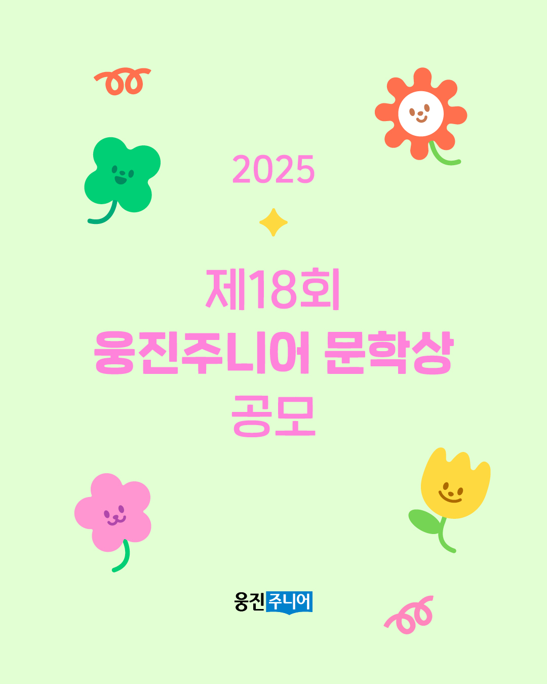 [제 18회] 2025 웅진주니어 문학상 공모