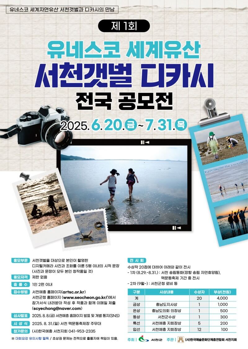 제1회 유네스코 세계유산 서천갯벌 디카시 전국공모전