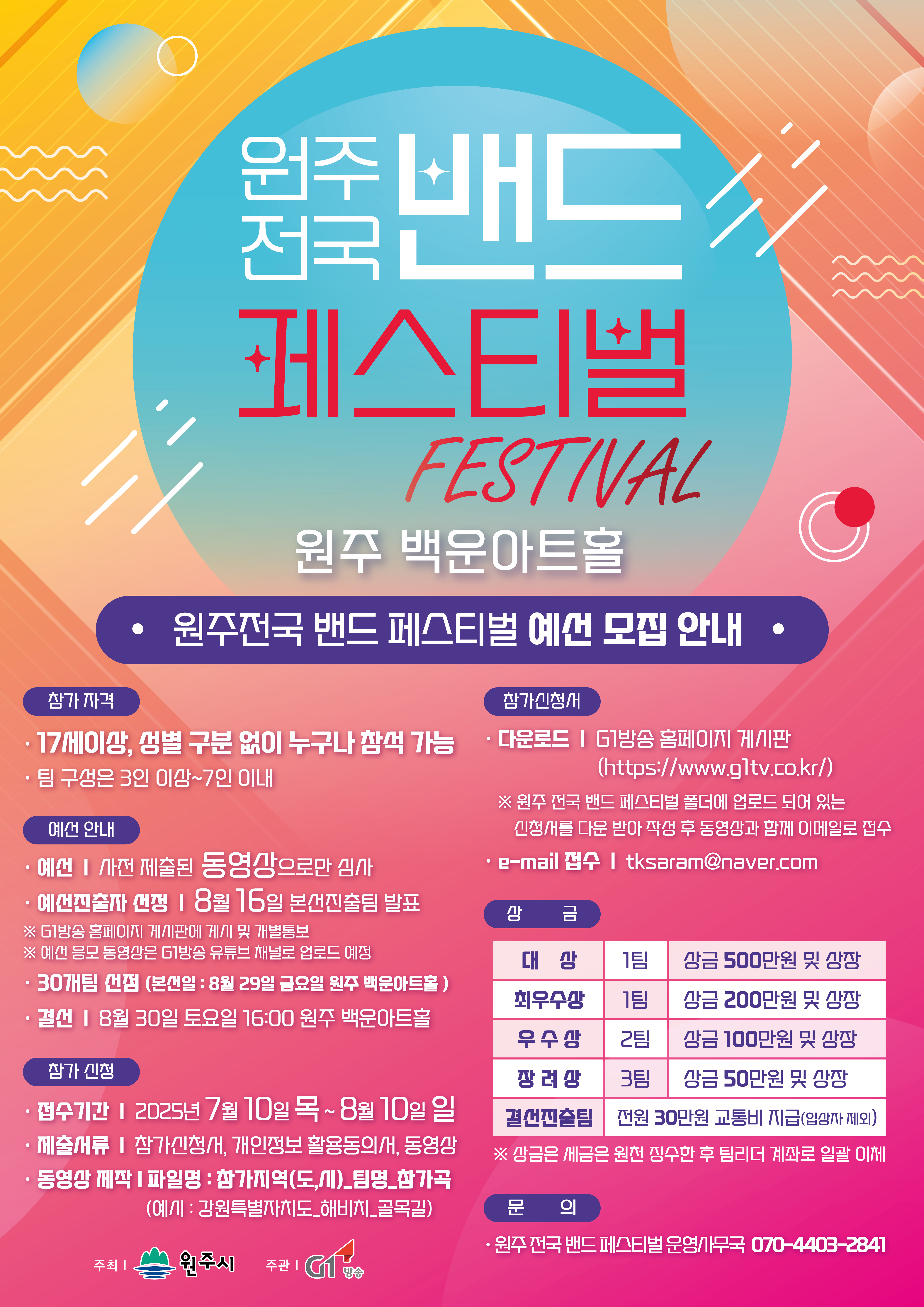 2025 원주 전국밴드 페스티벌 경연대회