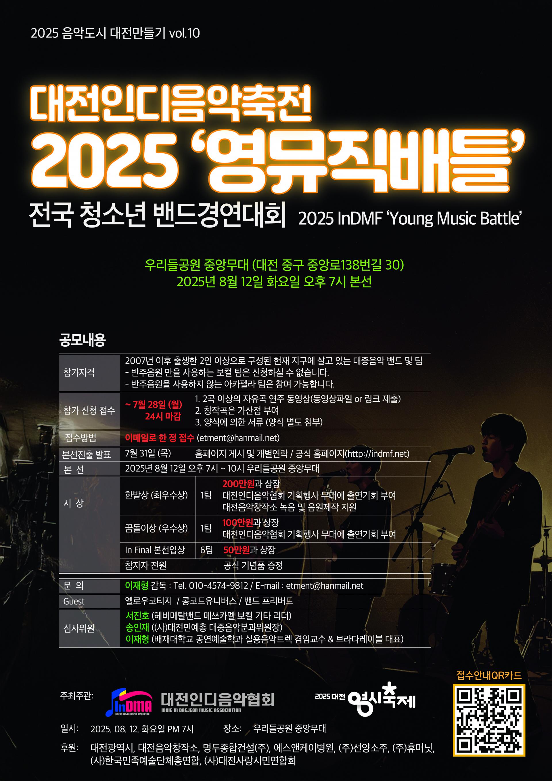 대전인디음악축전 2025 '영뮤직배틀' 전국 청소년 밴드경연대회