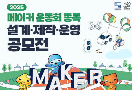 2025년도 『메이커 운동회 종목 설계/제작/운영』 공모전