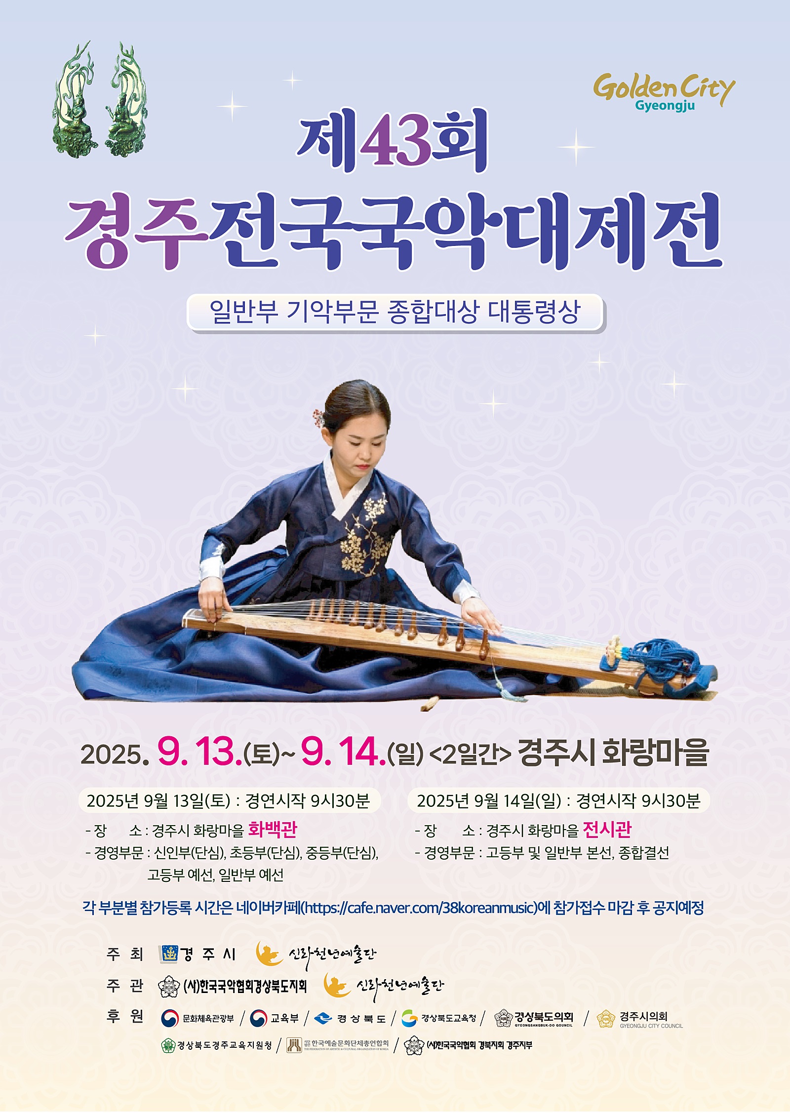 제43회 경주전국국악대제전