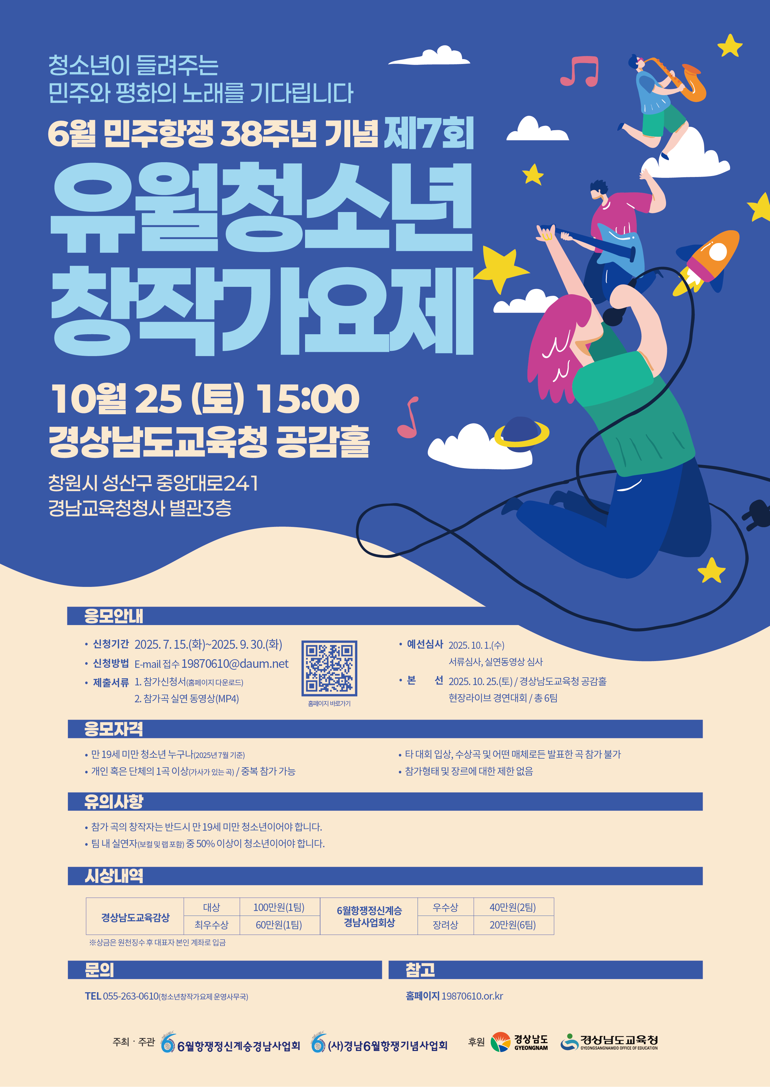 6월 민주항쟁 38주년 기념 제7회 유월청소년창작가요제
