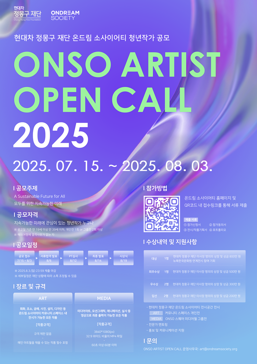 [현대차 정몽구 재단] ONSO ARTIST OPEN CALL 2025