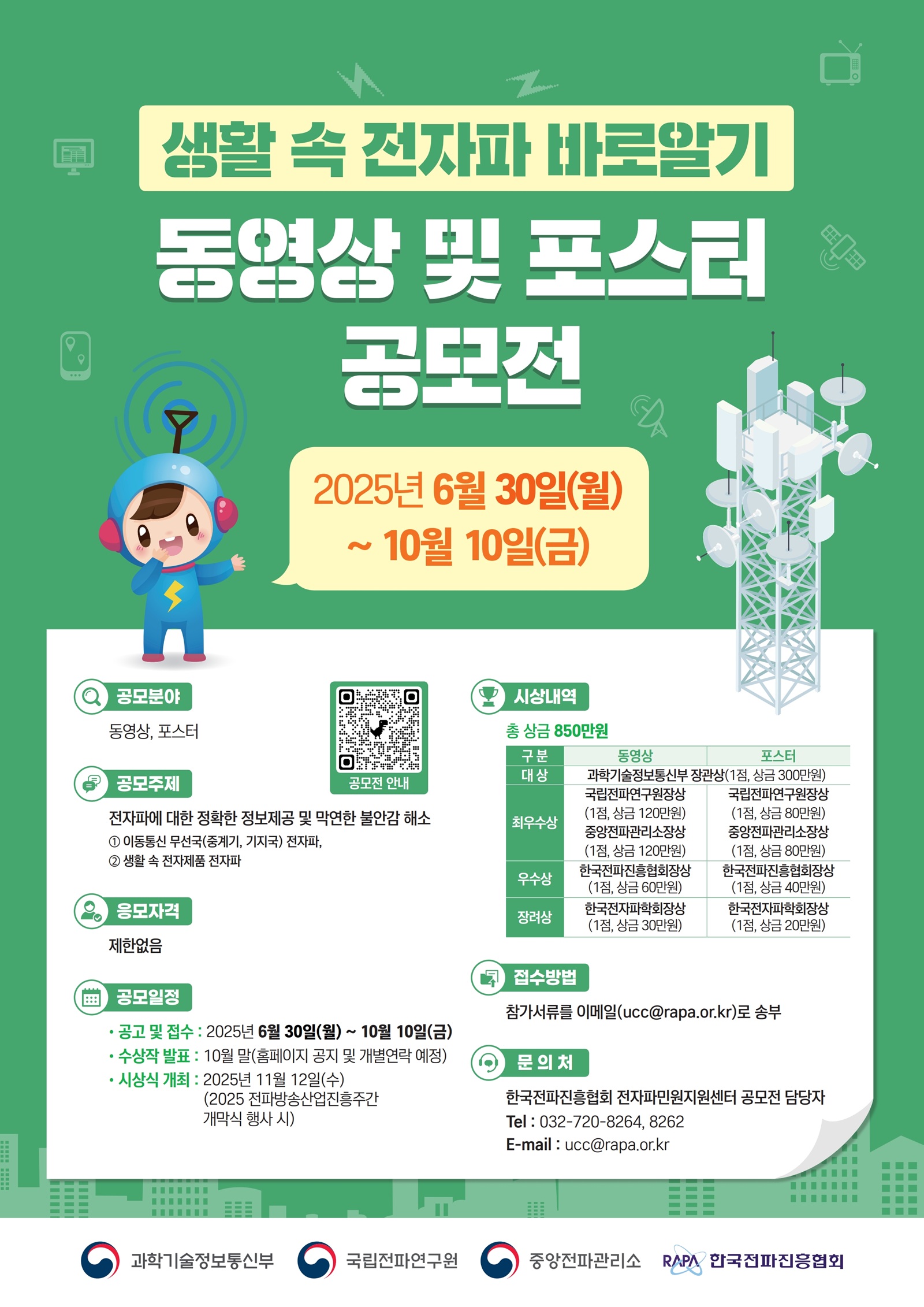 '생활 속 전자파 바로알기' 동영상 및 포스터 공모전
