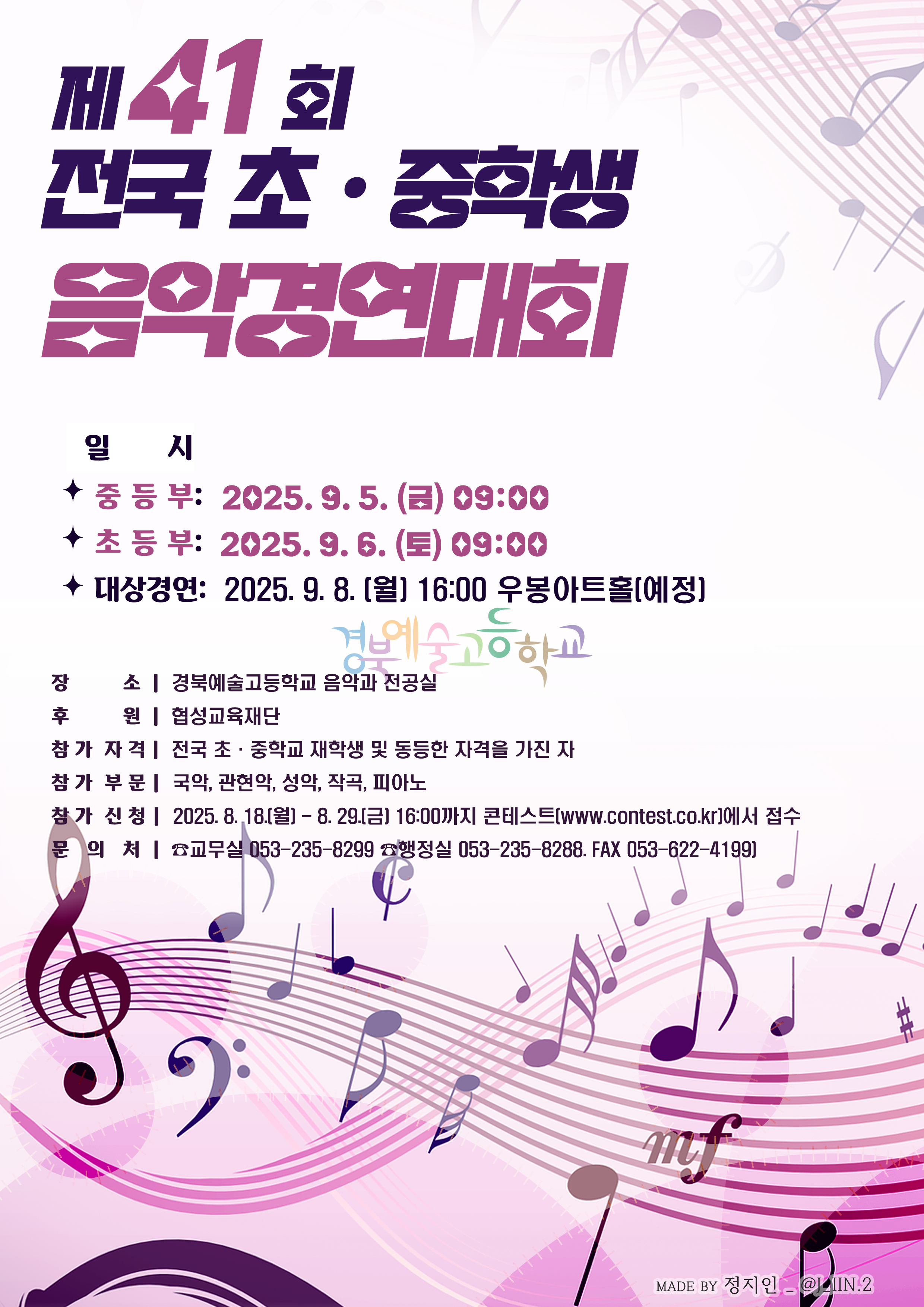 2025 제41회 전국 초중학생 음악경연대회