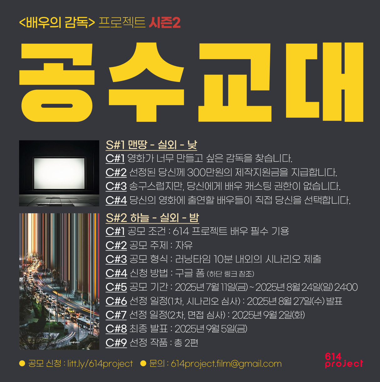 <배우의 감독> 프로젝트 시즌2 단편영화 제작지원
