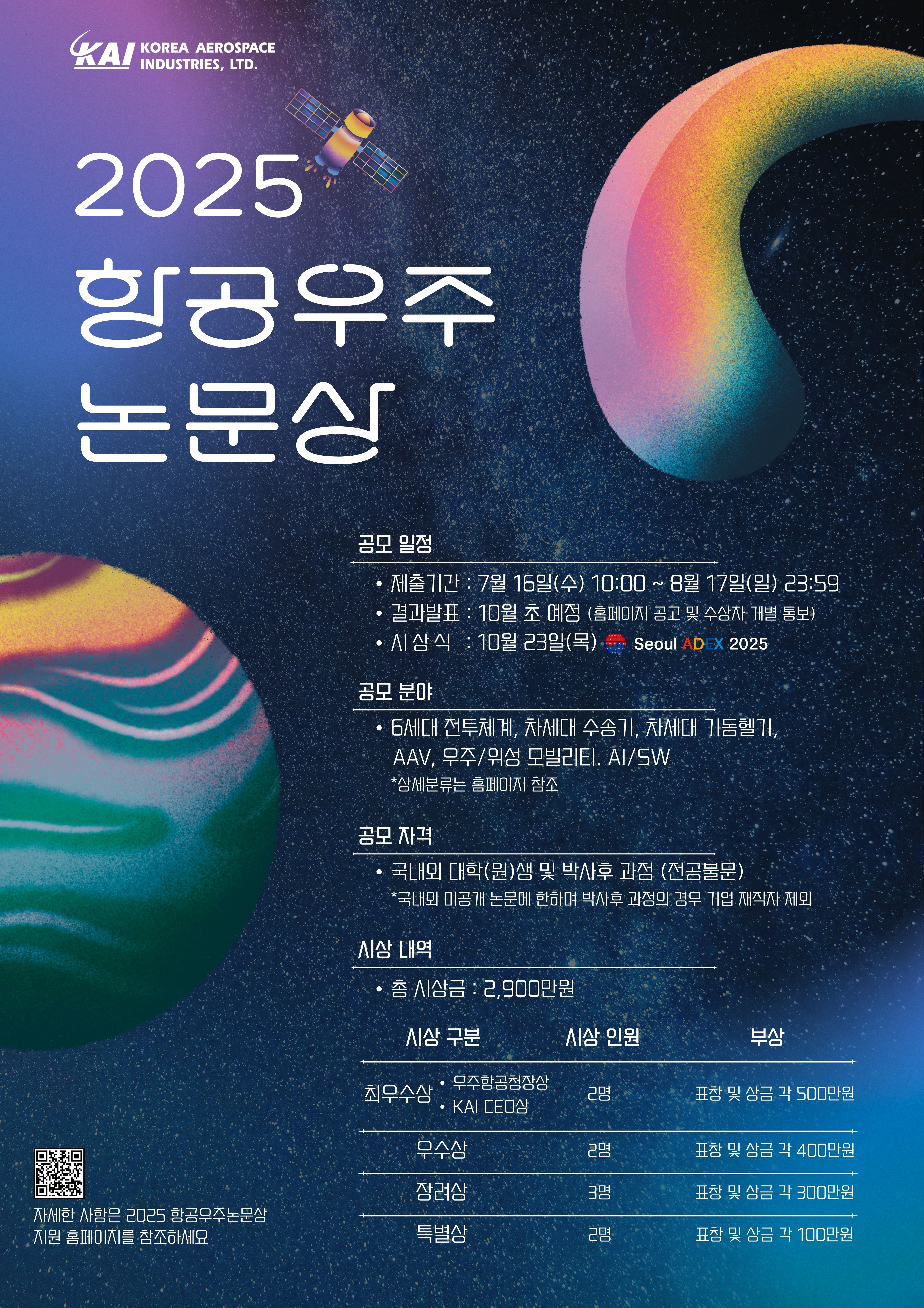 2025년 제23회 항공우주 논문상 공모전