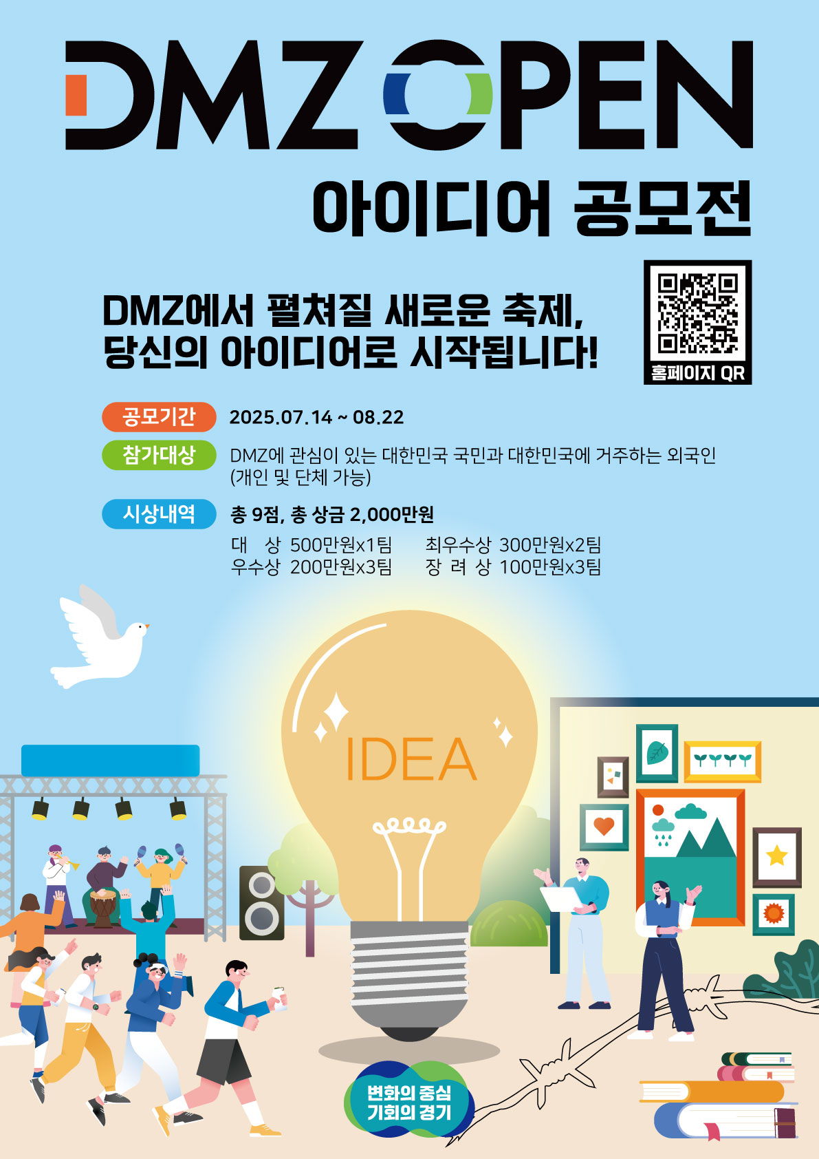 DMZ OPEN 아이디어 공모전