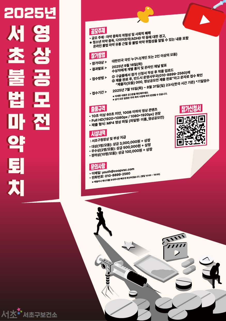 2025년 서초 불법 마약 퇴치 영상 공모전  <서초, 약하지 않아>