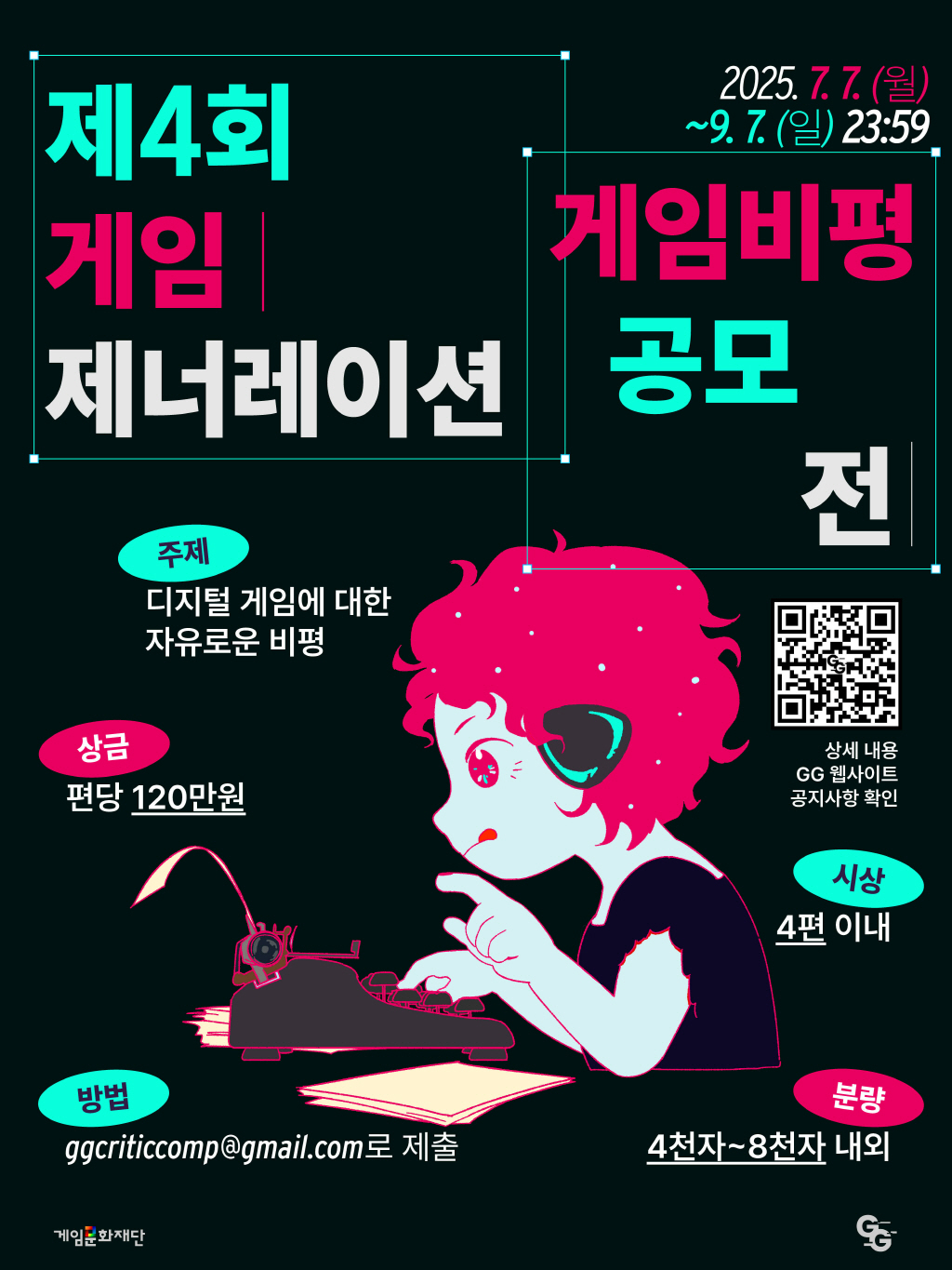 제4회 게임제너레이션 게임비평공모전