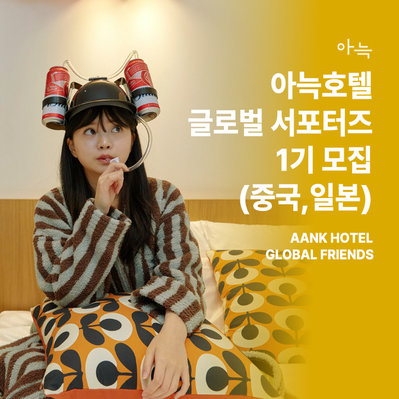 아늑호텔 글로벌 서포터즈 1기 모집 (중국, 일본)