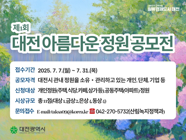 제1회 대전 아름다운 정원 공모전 