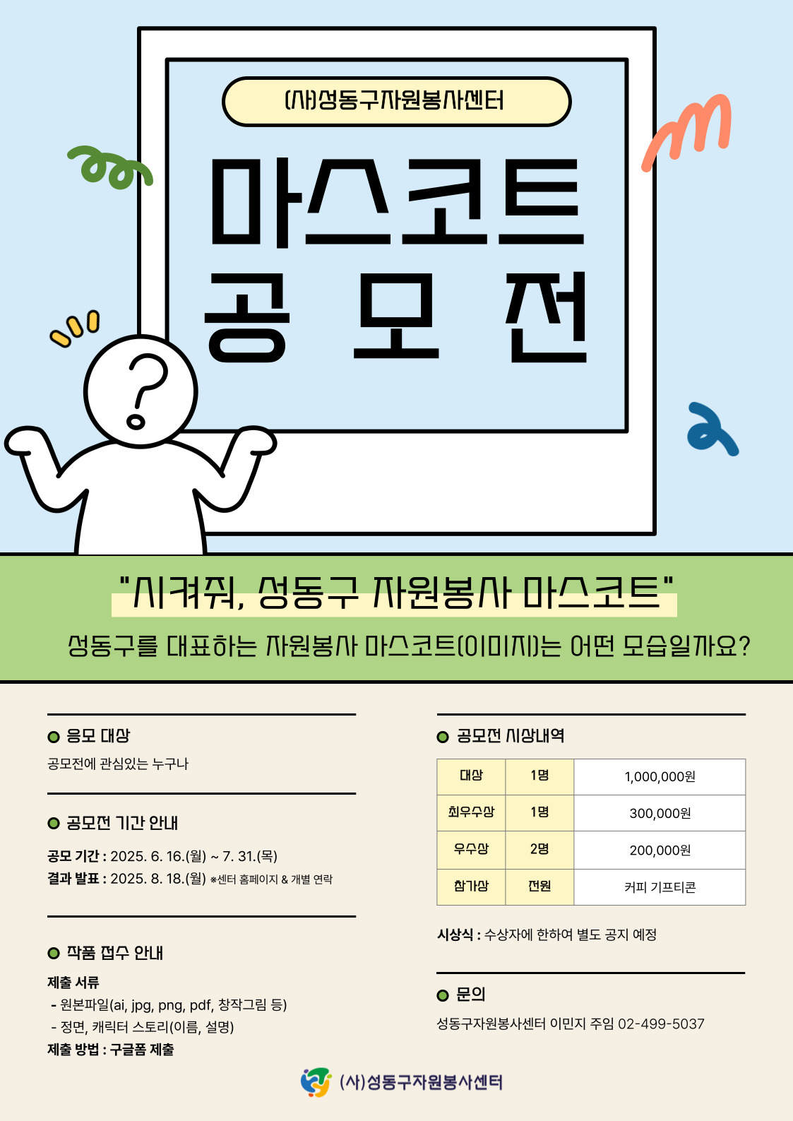 성동구 자원봉사 마스코트 공모전