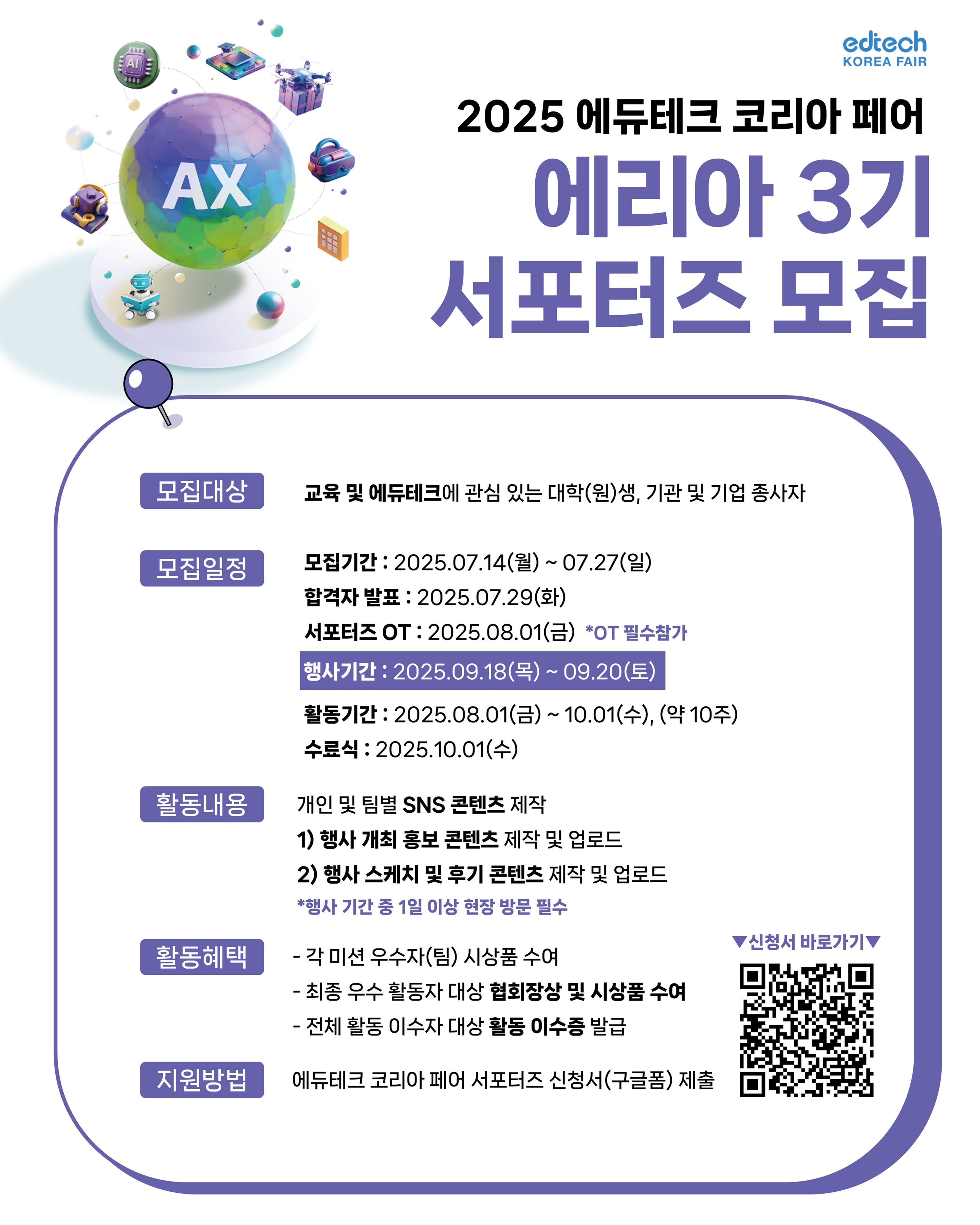 2025 에듀테크 코리아 페어 서포터즈 에리아 3기 모집