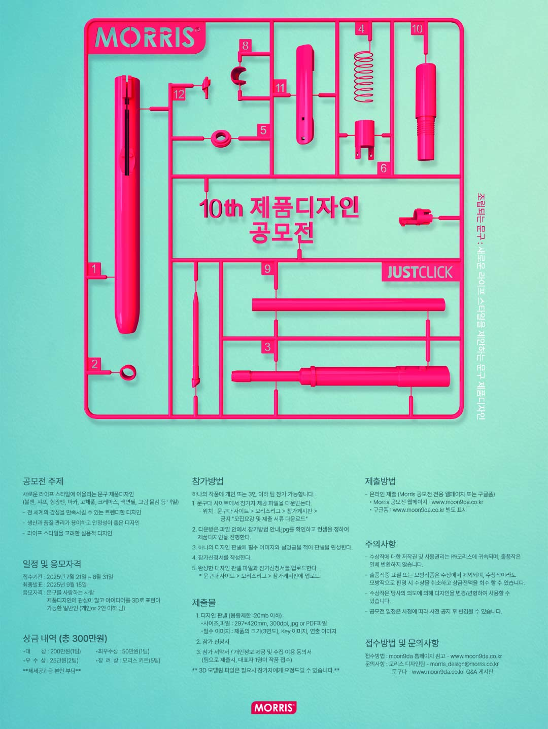 2025 모리스 제품디자인 공모전
