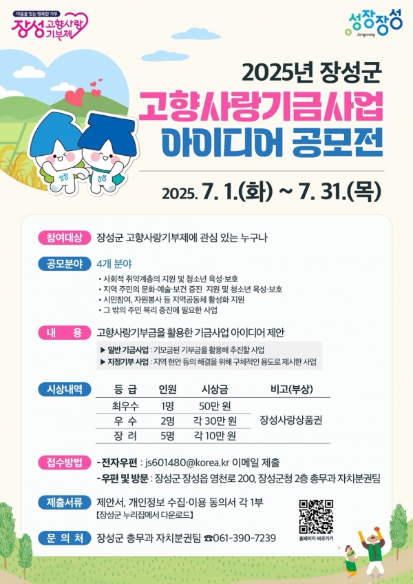 2025년 장성군 고향사랑기금사업 아이디어 공모전