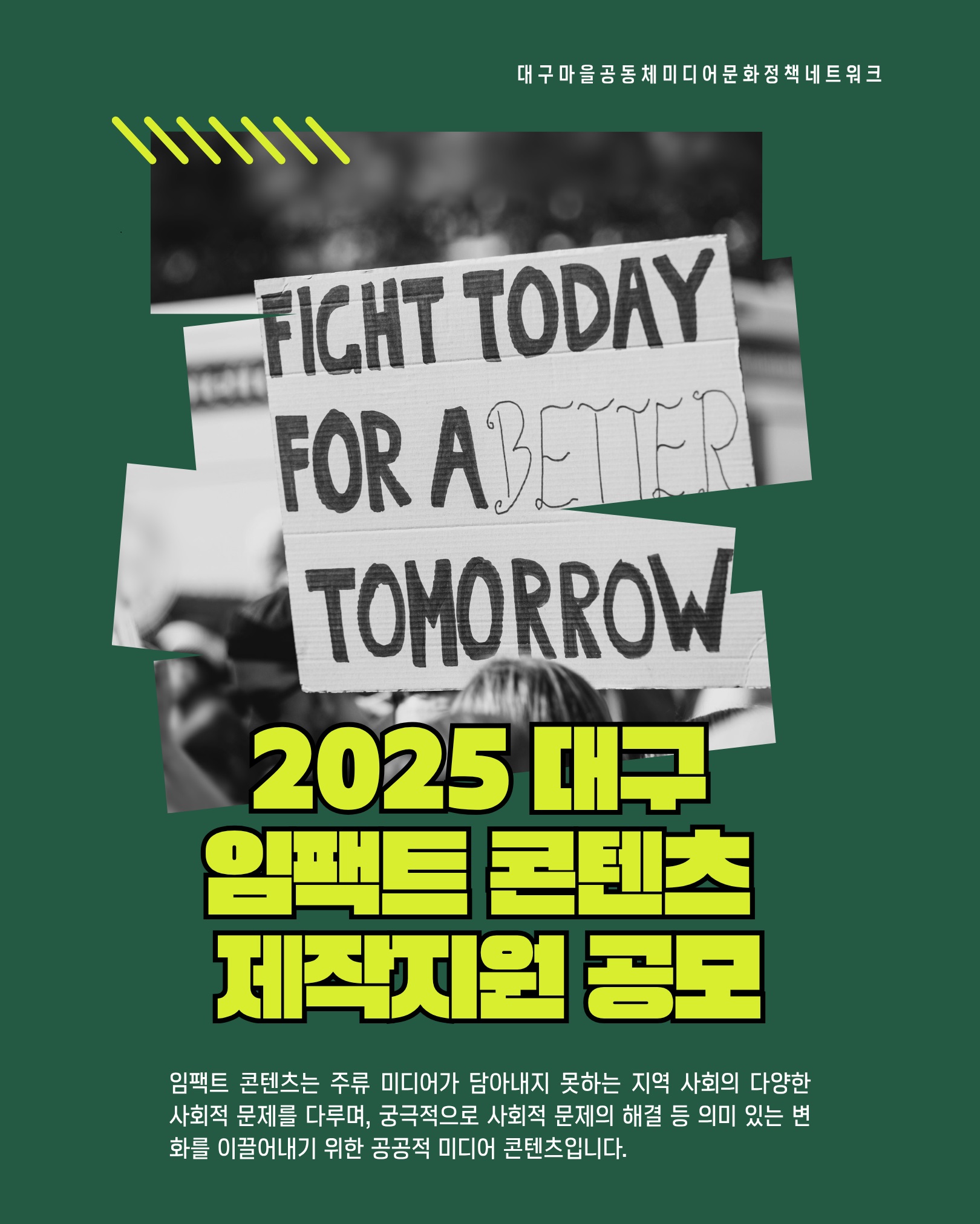 2025 대구 임팩트 콘텐츠 제작지원 공모