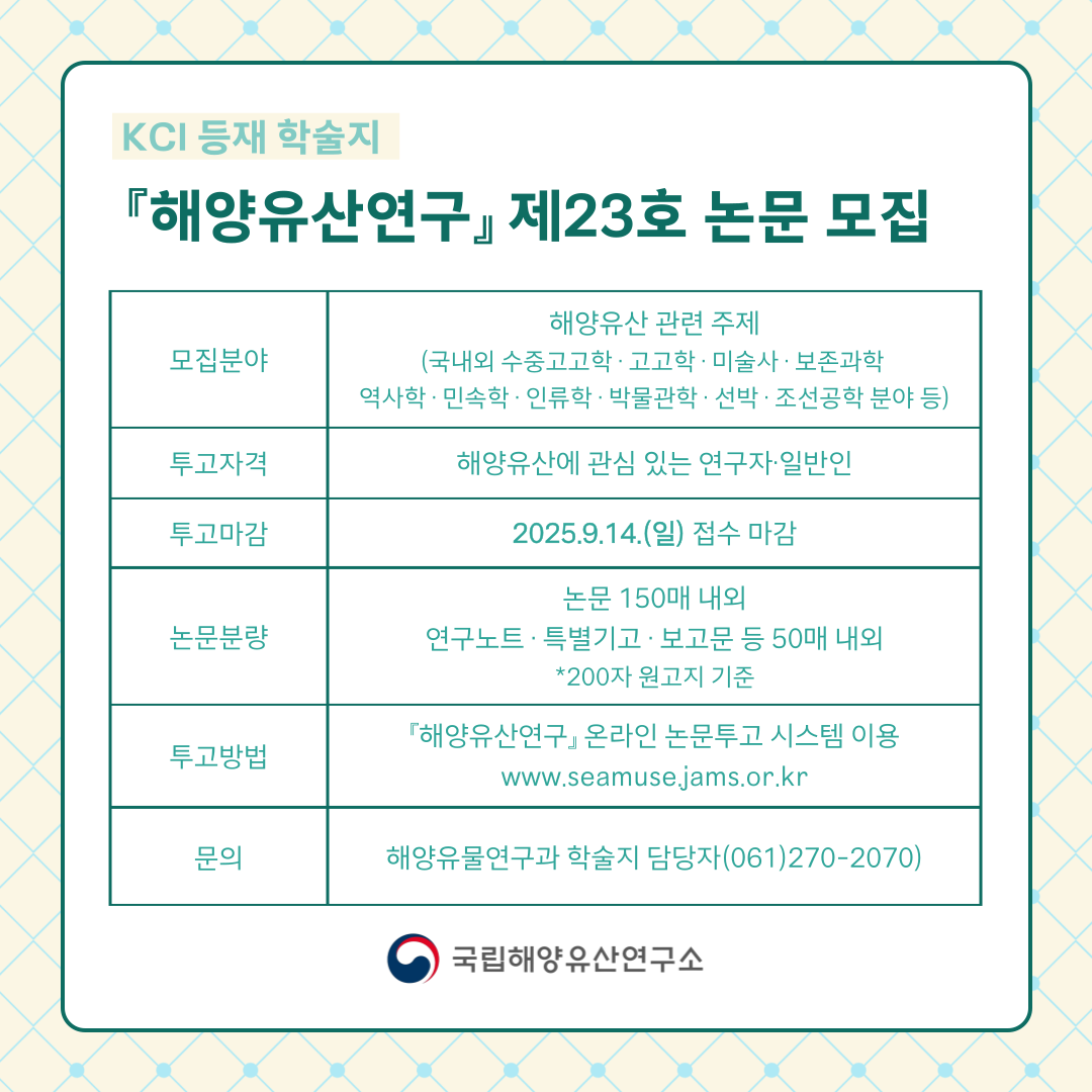 국립해양유산연구소 KCI 등재지 『해양유산연구』 제23호논문 모집