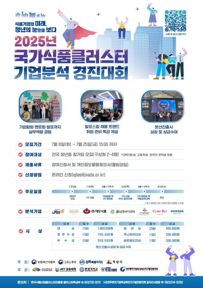 2025 국가식품클러스터 기업분석 경진대회
