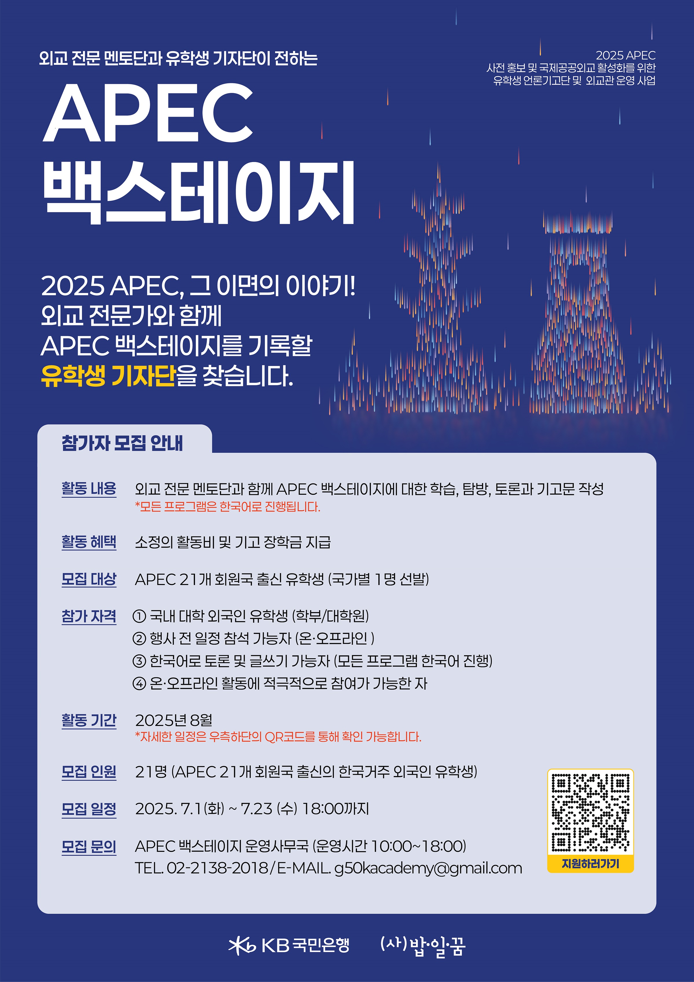2025 APEC 백스테이지 유학생 기자단 모집