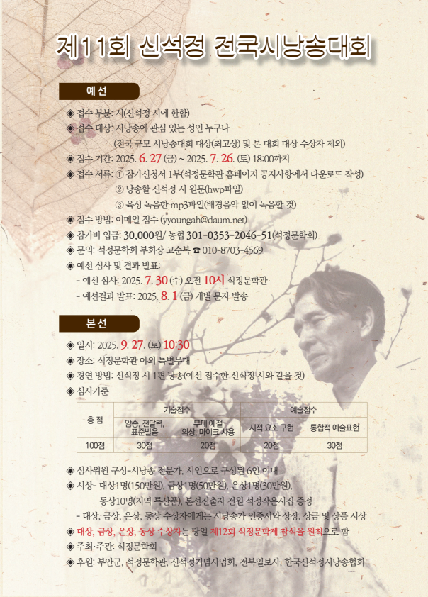 제11회 신석정 전국시낭송대회 참가자 모집