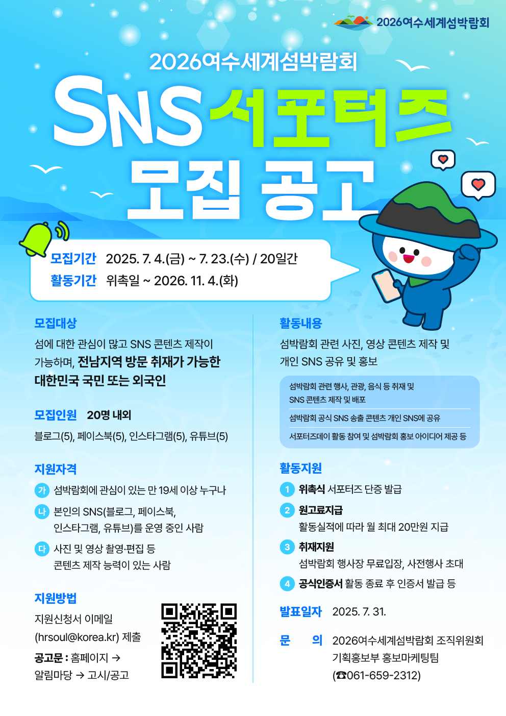2026여수세계섬박람회 SNS 서포터즈 모집 