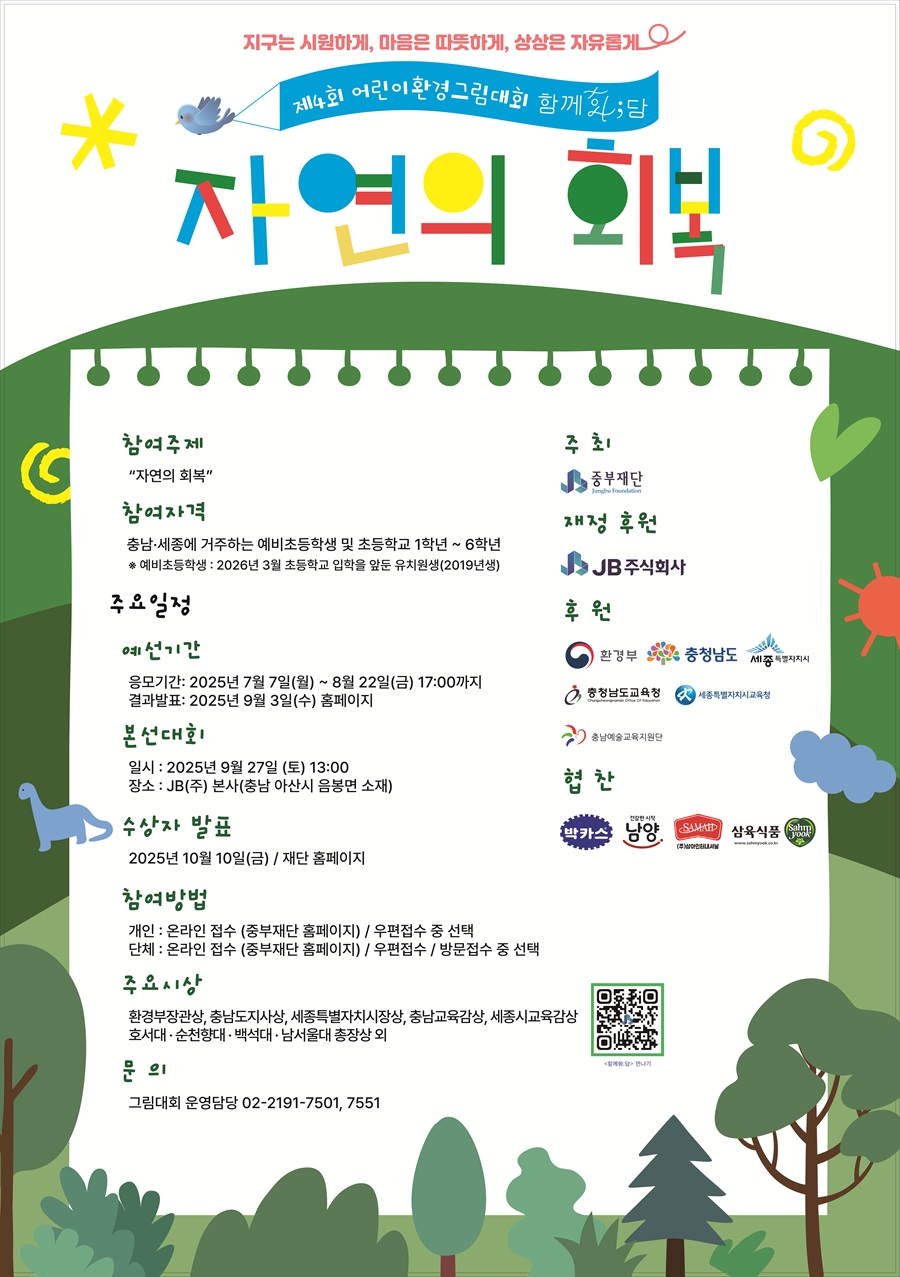제4회 어린이환경그림대회 함께화;담