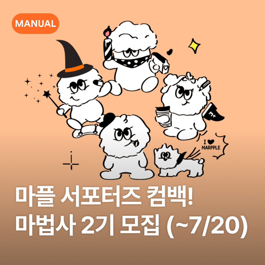 마플 서포터즈 마법사 2기 모집