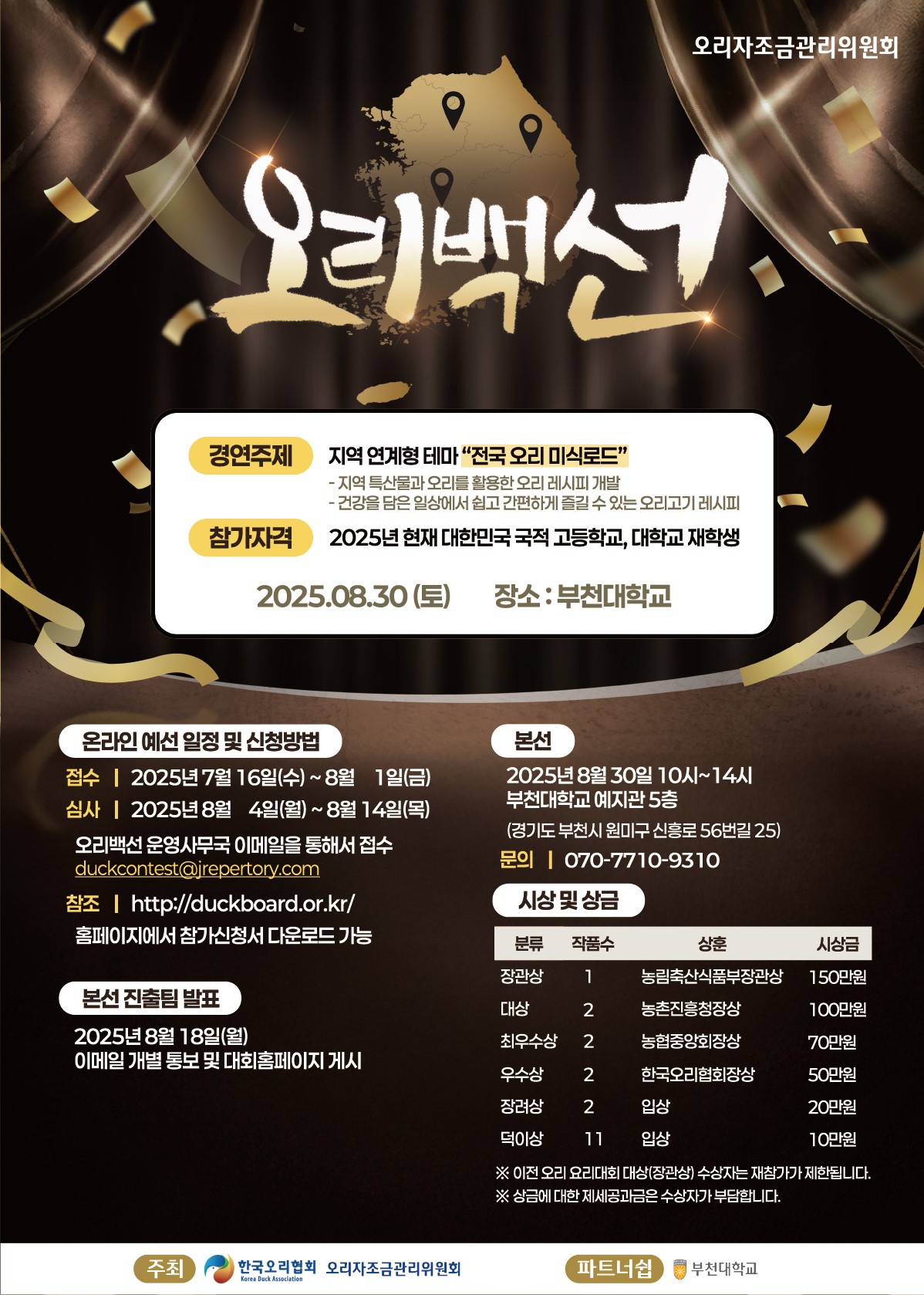 2025 오리요리대회 오리백선 