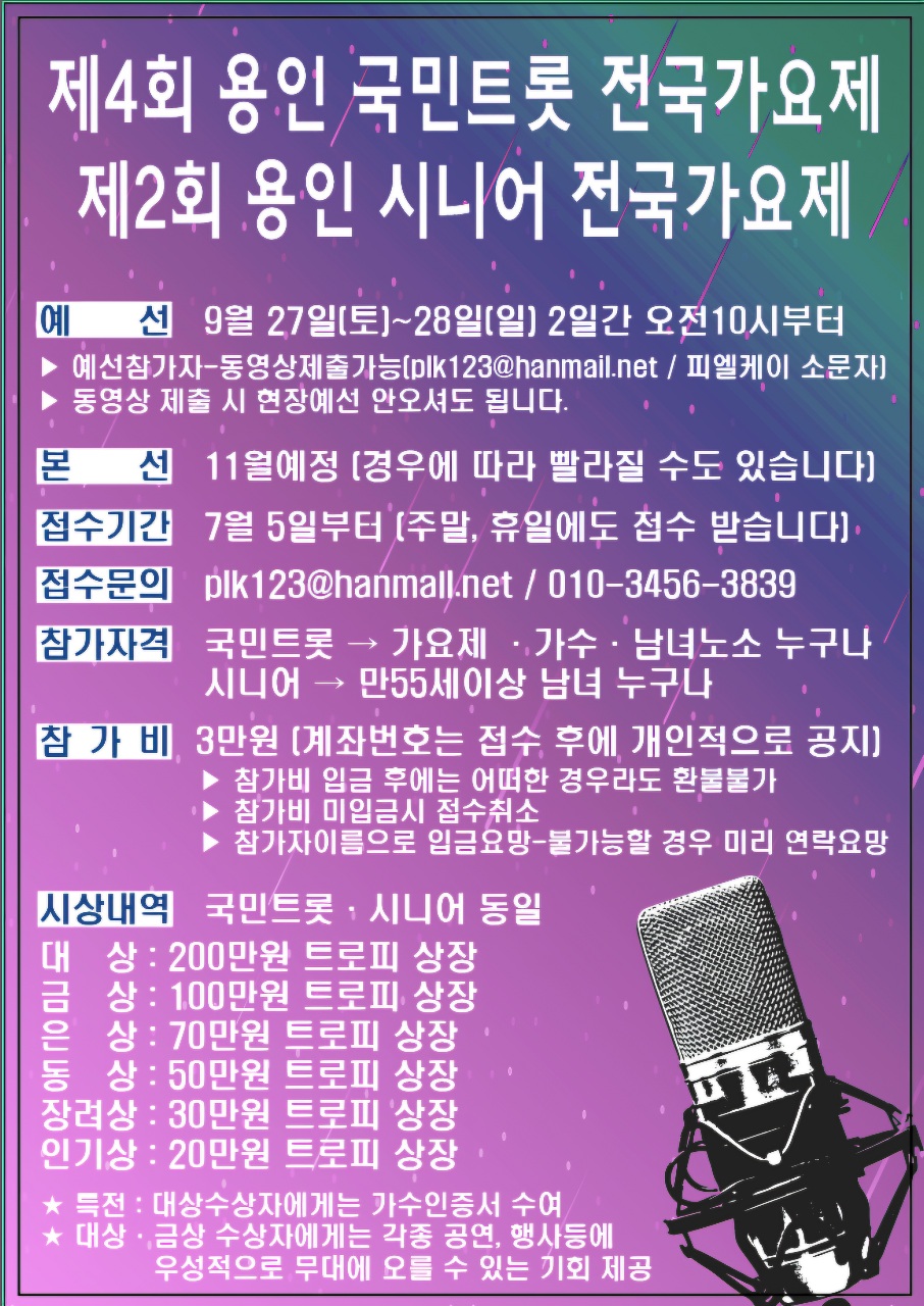 제4회 용인국민트롯전국가요제&제2회용인시니어전국가요제