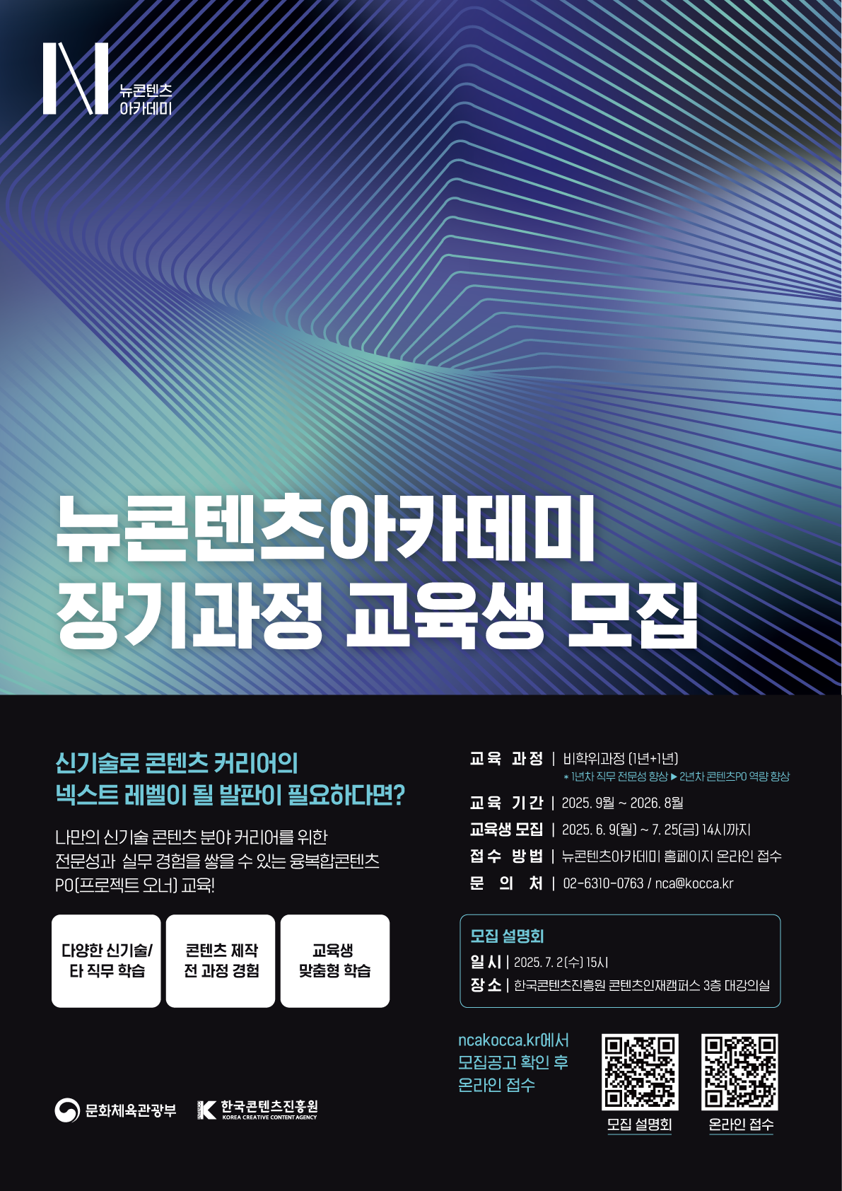 [한국콘텐츠진흥원] 뉴콘텐츠아카데미 장기과정 교육생 모집