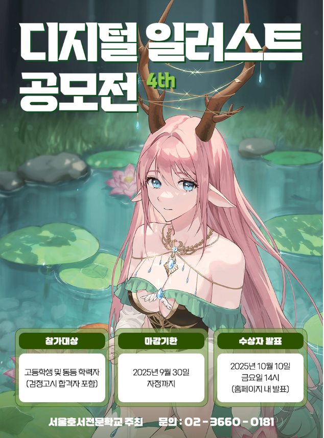 서울호서 디지털 일러스트 공모전 4th