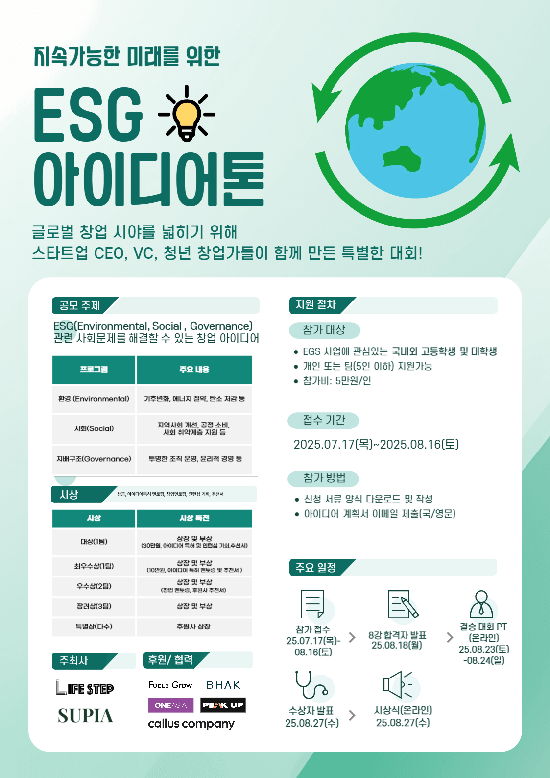 제 1회 라이프스텝  ESG 아이디어톤 