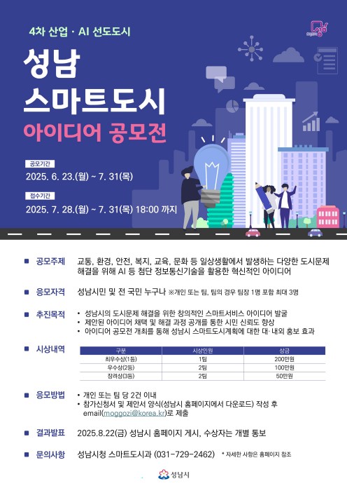 성남 스마트도시 아이디어 공모전