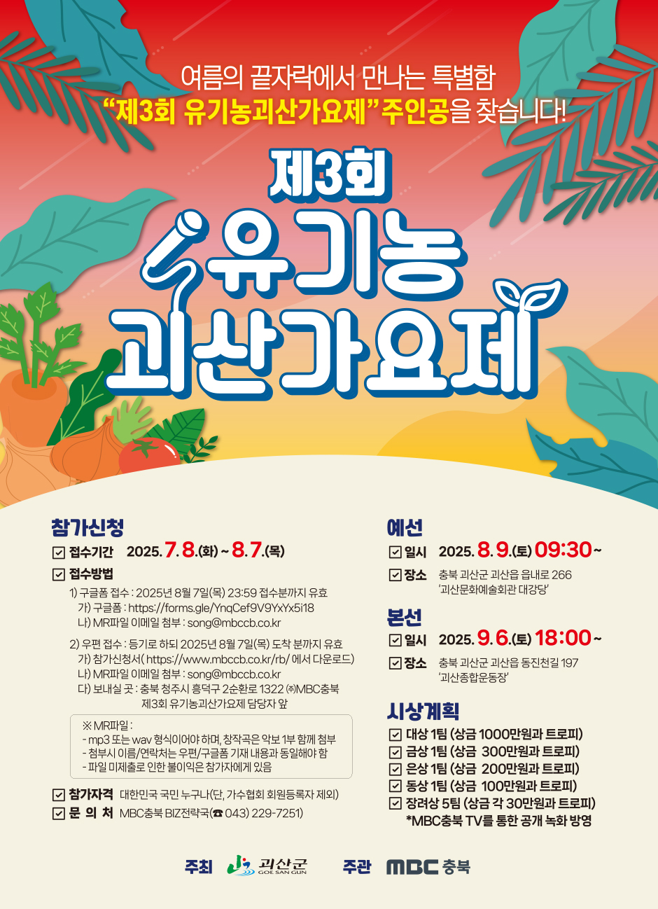 제3회 유기농 괴산가요제 참가자 모집 