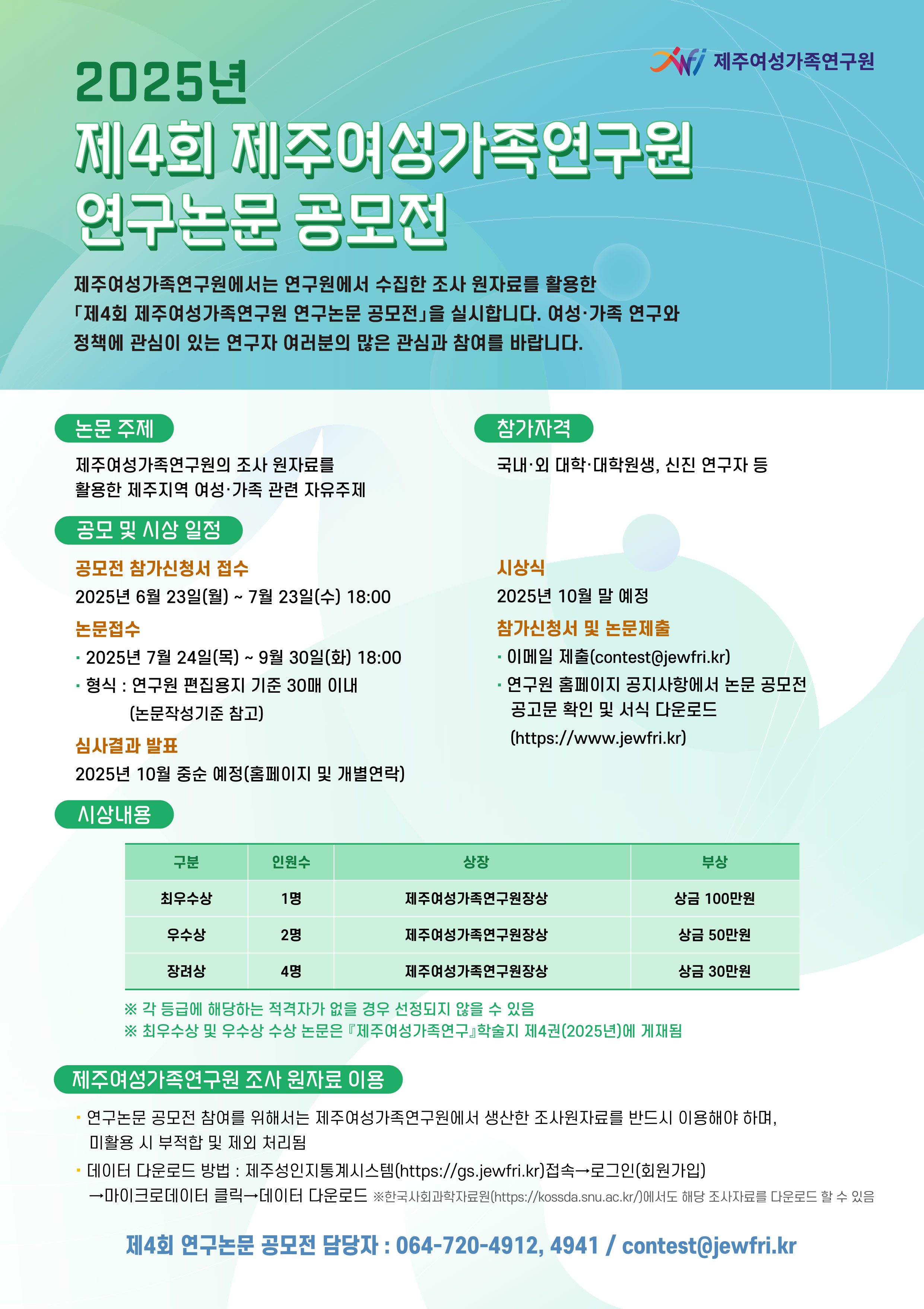 2025년 제4회 제주여성가족연구원 연구논문 공모전