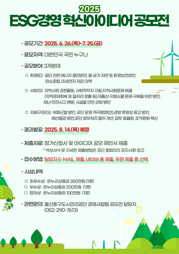 2025년 ESG경영 혁신아이디어 공모전