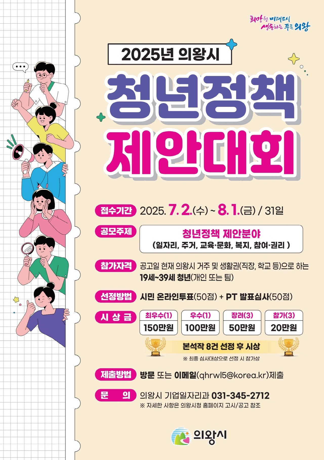 2025년 의왕시 청년정책 제안대회 