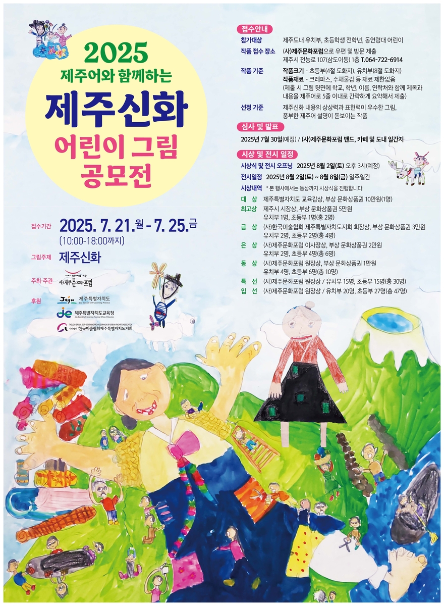 2025 제주어와 함께하는 제주신화 어린이 그림 공모전