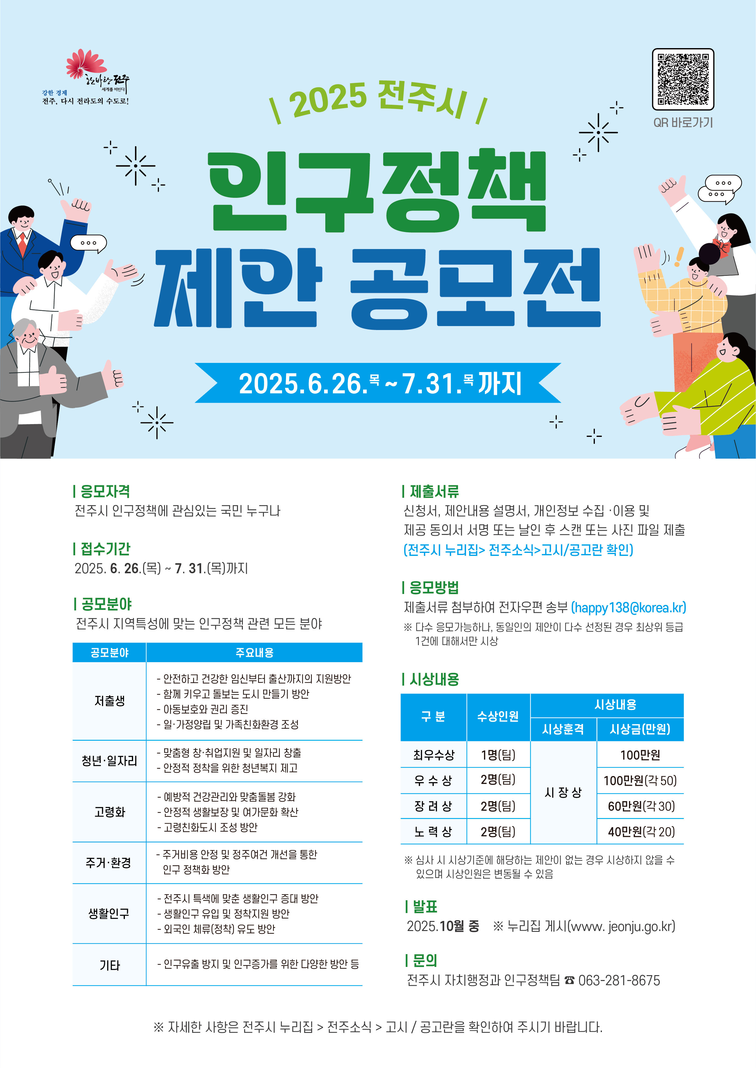 2025년 전주시 인구정책 제안 공모전