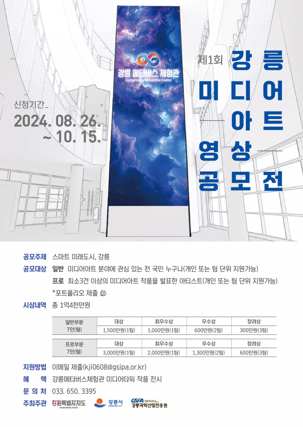 제2회 강릉 미디어아트 영상 공모전