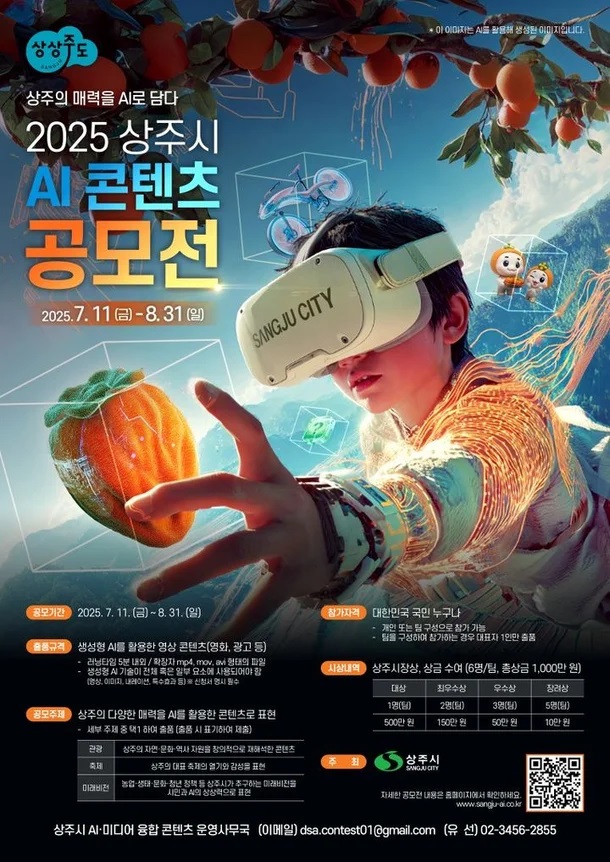 2025 상주시 AI 콘텐츠 공모전